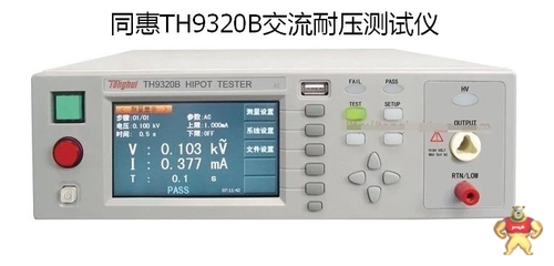 交流耐壓測試儀 TH9320B 型號解讀、廠家信息與市場參考